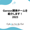 Garoon開発チームを紹介します！ 2023