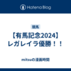【有馬記念2024】レガレイラ優勝！！