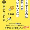 今井孝 著『誰でもできるのに９割の人が気づいていない、お金の生み出し方』より。たった一つを変えるだけ。