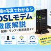VDSLモデムとは？実物写真でわかるつなぎ方と実測速度