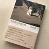 向井透史『早稲田古本屋日録』