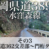 【車載動画】静岡県道389号 水窪森線 その3(国道362号交差部〜門桁ダム)