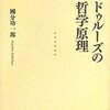 國分功一郎「ドゥルーズの哲学原理」