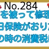 【284】損害を被って修理し、保険がおりた。その時の消費税は？