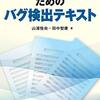 「 ソフトウェア技術者のためのバグ検出テキスト」(2020年)