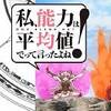 不覚にも嵌っていく私がいる。　私、能力は平均値でって言ったよね！ ♯2