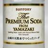 「ザ・プレミアムソーダ FROM YAMAZAKI」を炭酸水としてそのまま飲んだ評価について