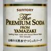 「ザ・プレミアムソーダ FROM YAMAZAKI」を炭酸水としてそのまま飲んだ評価について