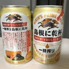 島根に乾杯！