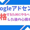 【収益化】Googleアドセンスに合格するためにやるべきこと・合格後の心構えを解説！