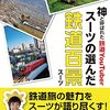 スーツの選んだ鉄道百景