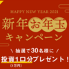 【無料で投資できるかも！？】これは本当の「お年玉」じゃないか！！