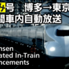 東海道・山陽新幹線「のぞみ」の車内自動放送