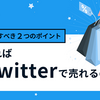 あなたのことをフォローしたくてたまらなくなる！Twitter運用で絶対に意識するべきポイント