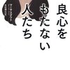 「良心をもたない人たち　25人に1人という恐怖」