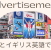 英単語：advertisement　アメリカ英語とイギリス英語で結構違う発音