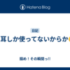 片耳しか使ってないからか😅