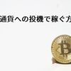 仮想通貨への投機で稼ぐ方法