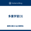 多重学習(3)
