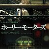 予言当たりそう！！『ホーリー・モーターズ』(2012年)