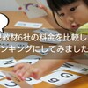 幼児教材6社の料金を比較して、ランキングにしてみました。【料金に特化】