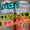 【ｼｮｯﾌﾟﾁｬﾝﾈﾙ】＜トマトジュース＞嫌いな人でも飲める？長野県産ストレート！ショップチャンネル5スターメンバーが開梱お披露目！