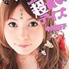 しょこたんぶろぐ 超貪欲デイズ発売！