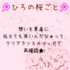 ひろの桜ごと🌸22花びら目