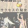 中原昌也『サクセスの秘密 中原昌也対談集』（河出書房新社）