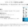 リモートワーク時代に必須の「ビジネスモデル・トランスフォーメーション（BMX）」（1日1冊）	