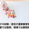 ケアマネ試験：居宅療養管理指導【試験では医師、現場では薬剤師？】