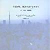 シャンサ、リシャール・コラス『午前４時、東京で会いますか？　パリ・東京　往復書簡』