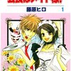 ヒロイン最大の『会長はメイド様！』の秘密も ヒーローの秘密に話題を奪われる屈辱。