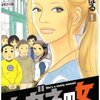 マンガ『ハガネの女 1』深谷かほる 著 集英社