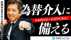 「ドル円為替介入に備える！152～155円で介入の可能性も｜4月の経済見通し」志摩力男氏 2024/4/4