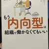 『もう内向型は組織で働かなくてもいい　「考えすぎるあなた」を直さず活かす5ステップ」』（本）