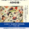 WIP 発達障害の精神病理 IV ADHD編を読む