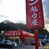 京都北白川ラーメン　魁力屋（かいりきや）＠横浜・都筑中原街道店