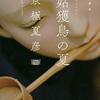 「姑獲鳥の夏」発売から30年