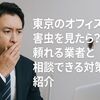 東京のオフィスで害虫を見たら？頼れる業者と相談できる対策を紹介