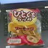 ★ひとくちつつみソーセージ