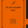 新刊「頭が良くなる文房具」エピソード連載開始します