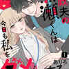 『家政夫の黒瀬くんは今日も私をダメにする。』は無料で読める？1話から5話のネタバレ全話まとめ