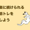 毎日15分の筋トレで５キロ痩せた話。とがわ愛さんの「はじめての痩せ筋トレ」全力プレゼンする