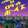 きになる本『2005年のロケットボーイズ』『宇宙の歩き方』