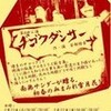 「ヂゴクダンサー」 湾岸劇場博多扇貝