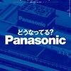 【読書感想】日経ビジネス『どうなってる？Panasonic』を読んで