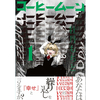 コーヒームーン 1巻 あらすじとオススメしたい他作品