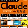 書籍『この1冊でしっかりわかる Claudeの教科書』を読んだ感想
