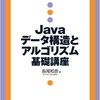 Java データ構造とアルゴリズム基礎講座